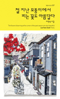 철 지난 모퉁이에서 피는 꽃도 아름답다 (토담시인선 037)